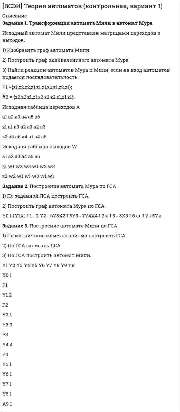 




Описание


Задание 1: Трифонов приказом директора АО «Пересвет» был переведен на должность начальника департамента труда и заработной платы с испытательным сроком 6 месяцев. Однако через три месяца директор, посчитав, что Трифонов не справляется со своими обязанностями, издал приказ об освобождении Трифонова от должности с предоставлением ему прежнего места работы.
Вопросы:
1) Охарактеризуйте правила установления испытания. Возможно ли установление испытания при переводе на должность?
2) Правомерны ли действия работодателя?
Задание 2: Проектировщику Кузнецову объявлено замечание, за отказ ознакомиться с результатами проведенной на его рабочем месте специальной оценки условий труда. Двум работникам был объявлен выговор: токарю Резцову - за работу на станке без защитных очков, а повару столовой Пироговой - за неоднократный отказ пройти медицинский осмотр.
Однако через три дня Резцов опять работал без защитных очков, Пирогова так и не прошла медосмотр, а Кузнецов повторно отказался знакомиться с результатами проведенной на его рабочем месте специальной оценки условий труда. После получения объяснений по поводу проступков, Резцов и Пирогова были уволены по пп. «д» п. 6 ч. 1 ст. 81 ТК РФ, а Кузнецов - по п. 5 ч. 1 ст. 81 ТК РФ.
Вопросы:
1) Правомерны ли действия работодателя?
2) Является ли бездействие работников нарушением трудовой дисциплины?
Задание 3. Теоретический вопрос: соотношение аннулирования и прекращения трудового договора.
Задание 4. Проект юридического документа:  подготовьте проект юридического документа о привлечении к дисциплинарной ответственности в виде выговора.





Список литературы


Список использованных источников
1. Белянинова, Ю. В. Трудовое право. Учебный курс / Ю.В. Белянинова. - М.: Приор-издат, 2017. - 222 c.
2. Буянова М.О., Смирнов О.В. Трудовое право. - М.: РГ-Пресс, 2015. - 490 с.
3. Гейхман, В.Л. Трудовое право: учебник для академического бакалавриата - Москва: Юрайт, 2016. - 548 с.
4. Лебедев, В. М. Трудовое право: учебник для студентов высших учебных заведений / В. М. Лебедев и др. - Москва: Норма: Инфра-М, 2015. - 463 с.
5. Потапова, А. А. Трудовое право: конспект лекций / А. А. Потапова. - Москва: Проспект, 2016. - 149 с.
6. «Трудовой кодекс Российской Федерации» от 30.12.2001
№ 197-ФЗ (ред. от 02.08.2019) («Российская газета»,
№ 256, 31.12.2001).
7. Постановление Пленума Верховного Суда РФ от 17.03.2004
№ 2 (ред. от 24.11.2015) «О применении судами Российской Федерации Трудового кодекса Российской Федерации».
8. Приказ Минздравсоцразвития России от 12.04.2011 № 302-н
(ред. от 06.02.2018) «Об утверждении перечней вредных и (или) опасных производственных факторов и работ, при выполнении которых проводятся обязательные предварительные и периодические медицинские осмотры (обследования), и Порядка проведения обязательных предварительных и периодических медицинских осмотров (обследований) работников, занятых на тяжелых работах и на работах с вредными и (или) опасными условиями труда» («Российская газета», № 243, 28.10.2011 (опубликован без приложений № 1 - 2 к Приказу).
9. Интернет-ресурс правовой информации http://www.consultant.ru;
10. Интернет-ресурс правовой информации http://www.garant.ru;
11. Интернет-ресурс правовой информации http://pravo.gov.ru.



            
            
            Задание 1. Транспортная задача Имеются m пунктов поставки однородного груза А1, …, Ат, и n пунктов его потребления В1, …, Вn. На пункте Аi находится груз в количестве аi. В пункт Вj требуется доставить груз вj. Расстояние между пунктами поставки и пунктами потребления задается матрицей С.Задание 1. Трансформация автомата Мили в автомат Мура Исходный автомат Мили представлен матрицами переходов и выходов. 1) Изобразить граф автомата Мили. 2) Построить граф эквивалентного автомата Мура. 3) Найти реакции автоматов Мура и Мили, если на входЗадание 1 Три группы, в которых соответственно 24, 22, 24 студента, проходили практику в банке. Известно, что по болезни пропустили занятие 2 студента из I группы, 3 студента из II группы, не пропускали занятия студенты III группы. Найти вероятность того, что студент, не прошедший практику, учится в I группе.Задание 1 Три стрелка стреляют в цель по одному разу. Вероятность попадания первого стрелка равна 0,8; второго – 0,7, третьего – 0,6. Найти распределение вероятностей числа попаданий в цель.Задание 1: Трифонов приказом директора АО «Пересвет» был переведен на должность начальника департамента труда и заработной платы с испытательным сроком 6 месяцевЗадание 1, Трудовое правоЗадание 1 (Уголовный процесс 3) РОСДИСТАНТЗАДАНИЕ 1 Сформулируйте особенности кадровой политики известной вам организации на одном из этапов жизненного цикла организации по следующим направлениям: - цели кадровой политики;Задание 1 (Тема 1). 1. Напишите рекламный текст для публикации в одной из социальных сетей с использованием ключевых слов (всего 80 слов и 2-3 ключевых словосочетания), продвигающий предприятие сферы гостеприимства. Для подбора подходящих ключевых слов для рекламного текста можно использовать Яндекс.Директ (https://wordstat.yandex.ru/). В тексте ключевые слова необходимо выделить курсивом.Задание 1. Теоретические вопросы контрольной работы 1. Моделирование и прогнозирование: основные понятия, сущность и принципы. 22. Модели с распределенным лагом: общая характеристика, расчет мультипликаторов, оценка вклада отдельного лага, средний лаг.Задание 1 (теоретическое). Какие отношения существуют между простыми суждениями различных типов? Задание 2. Укажите, какие пары понятий представляют собой отношение: А – подчинения (первое понятие родовое);Задание 1 (теоретическое) Что изучает логика? Что называется истиной и ложью? Какие концепции истины вы знаете? Задание 2. Укажите, какие пары понятий представляют собой отношение:Задание 1. (теоретическое) Что такое умозаключение? Каков его состав? Что такое превращение? обращение? противопоставление предикату?Задание 1 (ТК-1) вариант 2 выполнено и оценено на 70% Модуль: ДЕНЬГИ И ВАЛЮТА Тема: Денежный оборот и его структура. Формы и принципы безналичных расчётов. Работа 1 · В факторинговую компанию (банк-фактор) обратился предприниматель, заключивший контракт на поставку товаров своему партнёру. Сумма контракта – 500 тыс. руб.
