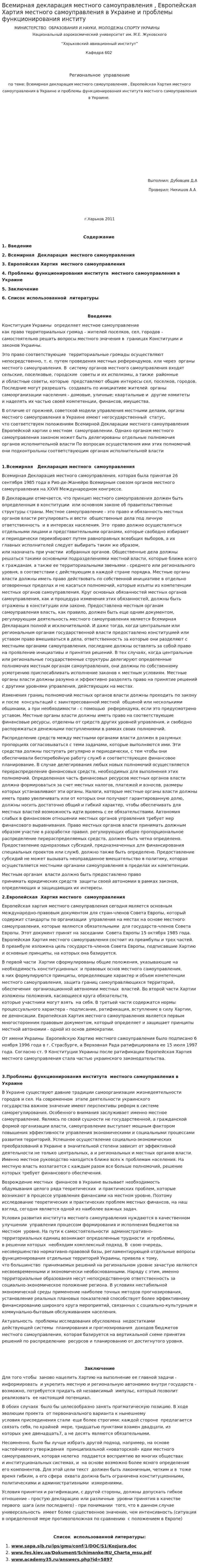 Всемирная декларация местного самоуправления , Европейская Хартия местного самоуправления в Украине и проблемы функционирования институ