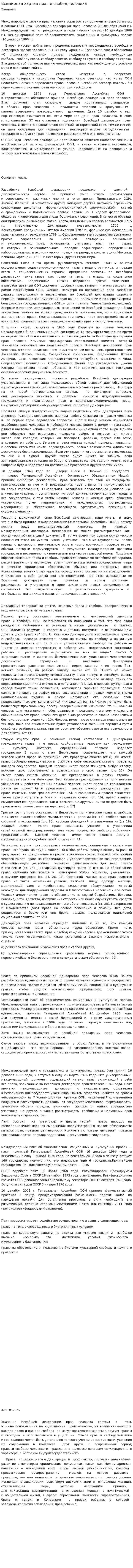 Всемирная хартия прав и свобод человека
