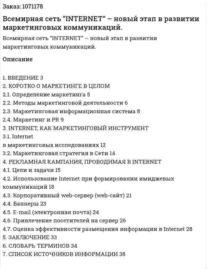 Всемирная сеть “INTERNET” – новый этап в развитии маркетинговых коммуникаций. (курсовая работа) 