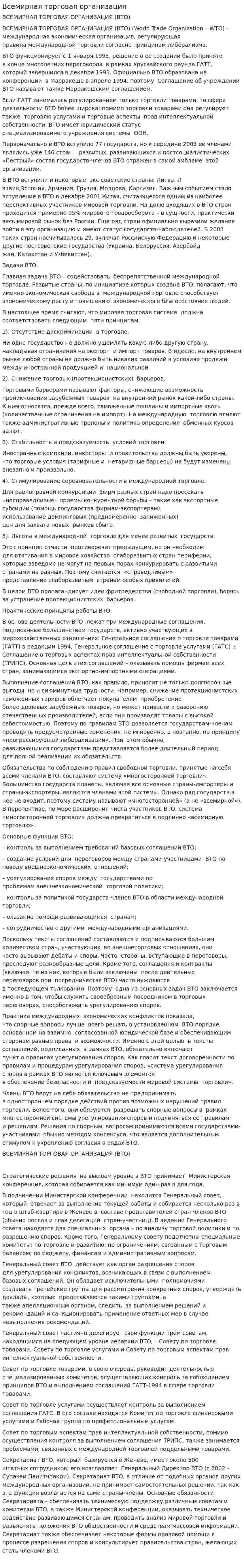 Всемирная торговая организация. 6