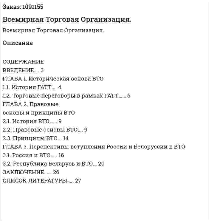 Всемирная Торговая Организация. (курсовая работа) 