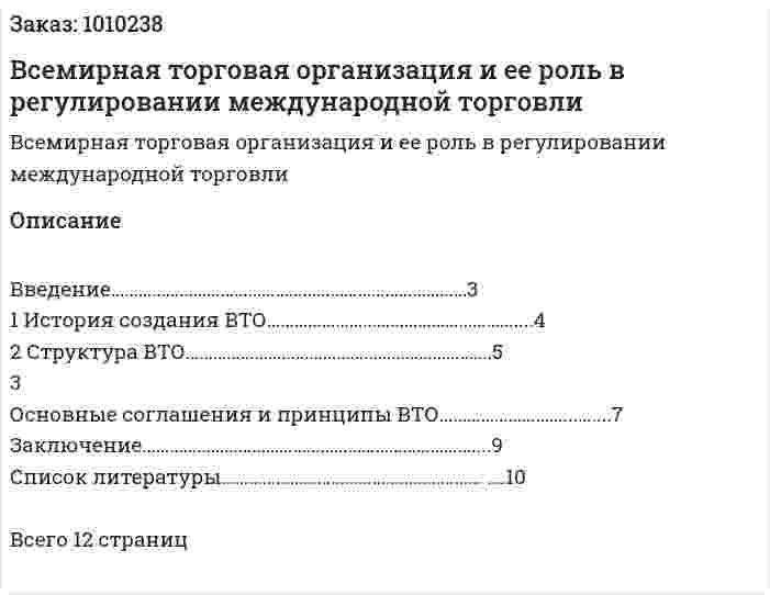 Всемирная торговая организация и ее роль в регулировании международной торговли 