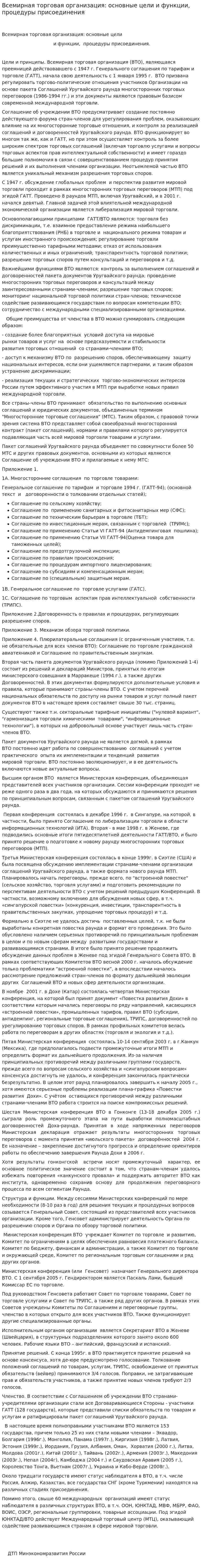 Всемирная торговая организация: основные цели и функции, процедуры присоединения