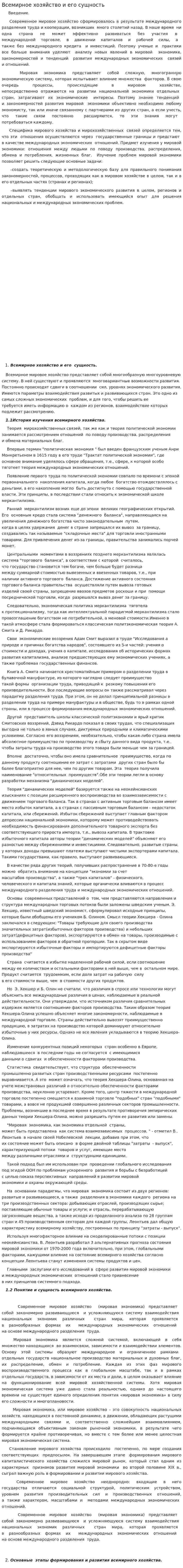 Всемирное хозяйство и его сущность
