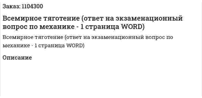 Всемирное тяготение (ответ на экзаменационный вопрос по механике - 1 страница WORD) 