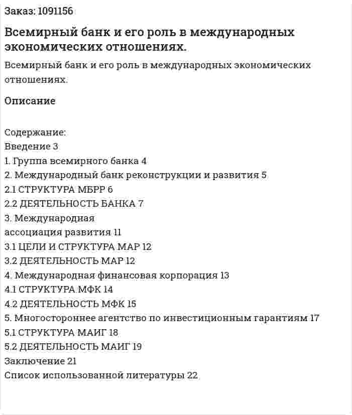 Всемирный банк и его роль в международных  экономических отношениях. (курсовая работа) 