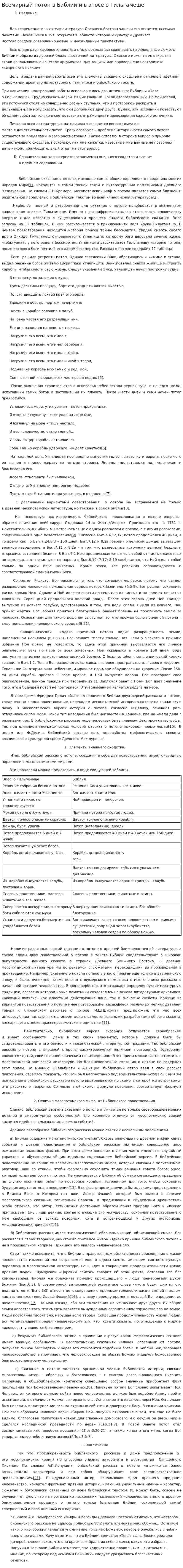 Всемирный потоп в Библии и в эпосе о Гильгамеше