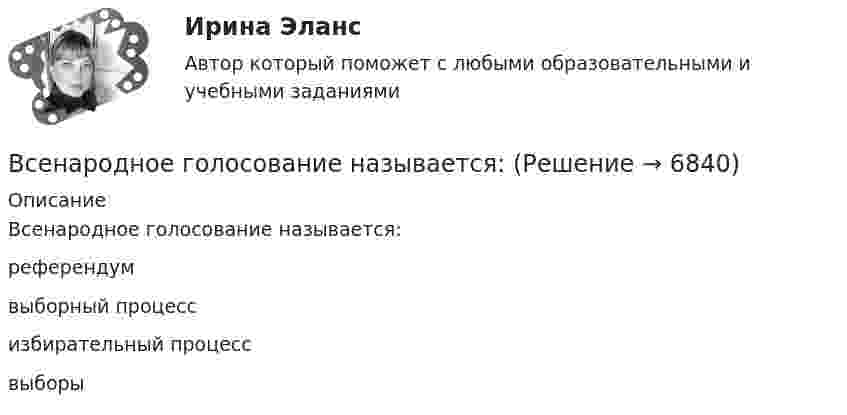     
          Описание
          Всенародное голосование называется:референдумвыборный процессизбирательный процессвыборы  
            
            
            Все налоги делятся на: федеральные, региональные и местные; прямые (реальные и личные) и косвенные (индивидуальные, универсальные); общие и специальные; пропорциональные, прогрессивные и регрессивные. На основе предложенных критериев классификации Всенародное голосование называется:Все нормативно-правовые акты в Российской Федерации не могут противоречить …В сентябре 2017 года в Омске был проведен набор кандидатов для обучения на юридическом факультете негосударственного университета. Вместо очной формы обучения в университете активно использовалось дистанционное обучение.В сентябре 2018 года общественная организация подала в Министерство юстиции для государственной регистрации пакет документов на создание юридического лица в организационно В сентябре 2020 года ООО «ВашДом» сменила наименование на ООО «НашДом».  	Должностным лицом органа N П.П. Петровым «06» ноября 2020 года вынесено ПостановлениеВсеобщая декларация прав человека была принята в ... году.В связи с поставленной целью были сформулированы следующие задачи: 1) раскрыть криминалистическую характеристику хулиганства; 2) описать типичные следственные ситуации первоначального и последующего этапов расследования дел о хулиганстве. Алгоритм их разрешения;В связи с частыми простоями из-за несвоевременного обеспечения материалами начальник цеха распорядился о привлечении работников к сверхурочным работам. Оплачены они были в одинарном ВСЕ 3 ЗАДАНИЯ Основы инвестицийВсе возможные факторы ценообразования действуют …Все зачеты по СТАТИСТИКЕ в СинергииВсе имущество, которым обладает фирма, ценности, которыми она  распоряжается, называются …    Все компоненты информационной системы предприятия, в котором накапливаются и обрабатываются персональные данные это: