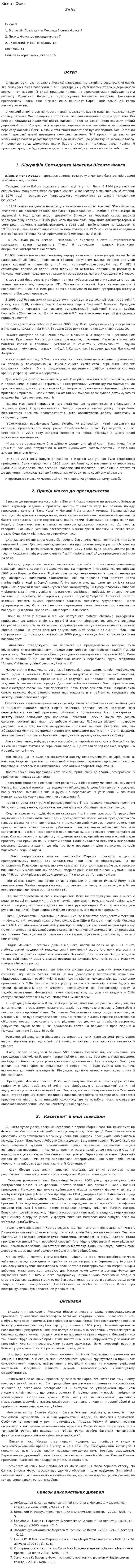 Вісент Фокс