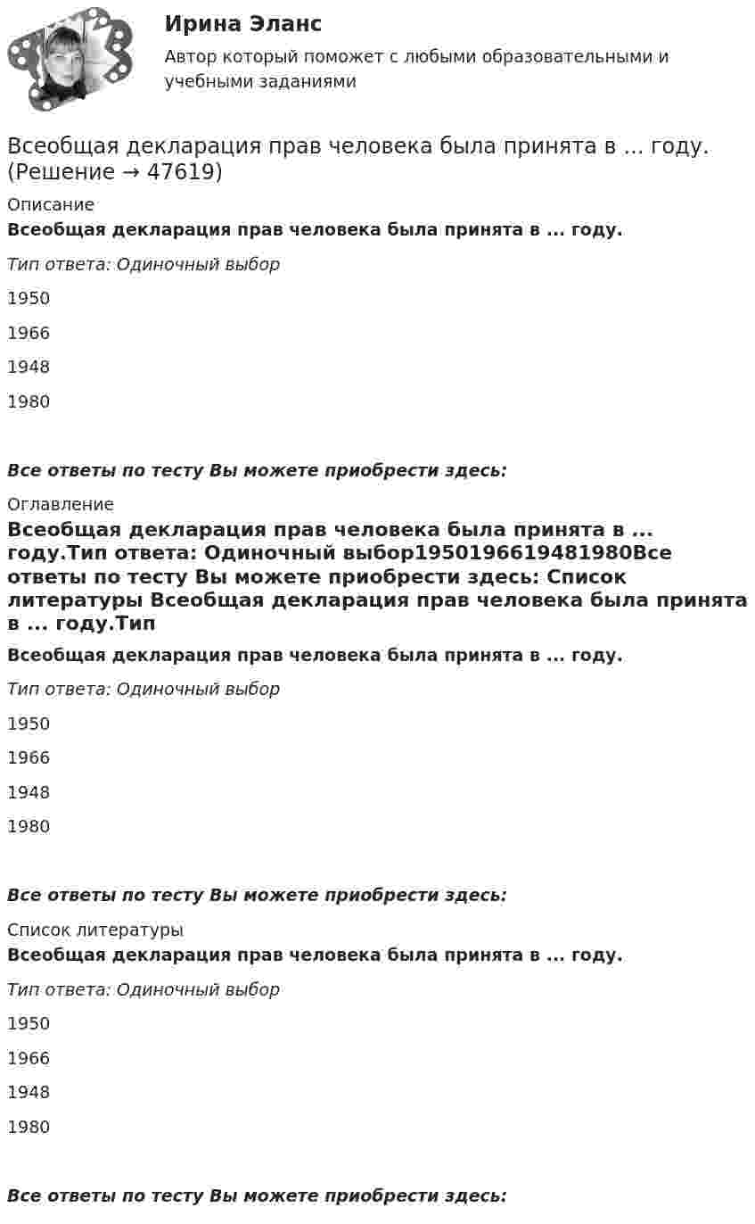      
            Описание
            Всеобщая декларация прав человека была принята в ... году.Тип ответа: Одиночный выбор1950196619481980Все ответы по тесту Вы можете приобрести здесь:  
            Оглавление
            Всеобщая декларация прав человека была принята в ... году.Тип ответа: Одиночный выбор1950196619481980Все ответы по тесту Вы можете приобрести здесь:  
            Список литературы
            Всеобщая декларация прав человека была принята в ... году.Тип ответа: Одиночный выбор1950196619481980Все ответы по тесту Вы можете приобрести здесь: 
            
            
            В сентябре 2020 года ООО «ВашДом» сменила наименование на ООО «НашДом».  	Должностным лицом органа N П.П. Петровым «06» ноября 2020 года вынесено ПостановлениеВсеобщая декларация прав человека была принята в ... году.Всеобщая историяВСЕОБЩАЯ ИСТОРИЯ Анализ Фултонской речи У. ЧерчилляВсеобщая история (Задания)Всеобщая история (КузГТУ)Всеобщая история /Международные отношения в начале ХХ в. Первая мировая война.Все имущество, которым обладает фирма, ценности, которыми она  распоряжается, называются …    Все компоненты информационной системы предприятия, в котором накапливаются и обрабатываются персональные данные это:Все налоги делятся на: федеральные, региональные и местные; прямые (реальные и личные) и косвенные (индивидуальные, универсальные); общие и специальные; пропорциональные, прогрессивные и регрессивные. На основе предложенных критериев классификации Все налоги делятся на: федеральные, региональные и местные; прямые (реальные и личные) и косвенные (индивидуальные, универсальные); общие и специальные; пропорциональные, прогрессивные и регрессивные. На основе предложенных критериев классификации Всенародное голосование называется:Все нормативно-правовые акты в Российской Федерации не могут противоречить …В сентябре 2017 года в Омске был проведен набор кандидатов для обучения на юридическом факультете негосударственного университета. Вместо очной формы обучения в университете активно использовалось дистанционное обучение.