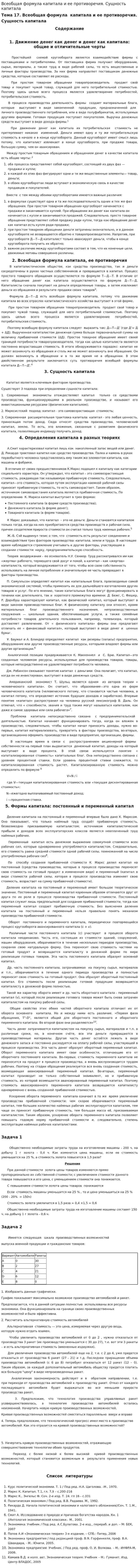 Всеобщая формула капитала и ее противоречия. Сущность капитала