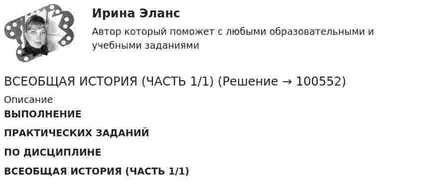     
            Описание
            ВЫПОЛНЕНИЕ ПРАКТИЧЕСКИХ ЗАДАНИЙПО ДИСЦИПЛИНЕ ВСЕОБЩАЯ ИСТОРИЯ (ЧАСТЬ 1/1)   
            
            
            Всеобщая история (тест с ответами) 83,33%ВСЕОБЩАЯ ИСТОРИЯ (ЧАСТЬ 1/1)Всеобщая история (часть 1/1) -ММУ  Практическая работа. Часть 1,2Всеобщее управление качеством (Росдистант)Всеобщие характерные черты современных организацийВсеобщий эквивалент, служащий мерой цен и способный непосредственно и  легко обмениваться на товары и услуги, – это … Все организации исходя из их организационно-правовых форм можно разделить на две группы - на ...Всеобщая история (КузГТУ)Всеобщая история /Международные отношения в начале ХХ в. Первая мировая война.Всеобщая история ММУ 2023г.Всеобщая история ММУ 2023г.Всеобщая история Практическая работа ММУВсеобщая история. Практическое задание. ММУ.Всеобщая история (тест с ответами) 100%
