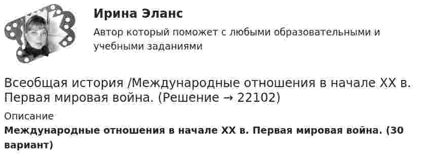     
          Описание
          Международные отношения в начале ХХ в. Первая мировая война. (30 вариант)  
            
            
            Всеобщая история (КузГТУ)Всеобщая история /Международные отношения в начале ХХ в. Первая мировая война.Всеобщая история ММУ 2023г.Всеобщая история ММУ 2023г.Всеобщая история Практическая работа ММУВсеобщая история. Практическое задание. ММУ.Всеобщая история (тест с ответами) 100%Все нормативно-правовые акты в Российской Федерации не могут противоречить …В сентябре 2017 года в Омске был проведен набор кандидатов для обучения на юридическом факультете негосударственного университета. Вместо очной формы обучения в университете активно использовалось дистанционное обучение.В сентябре 2018 года общественная организация подала в Министерство юстиции для государственной регистрации пакет документов на создание юридического лица в организационно В сентябре 2020 года ООО «ВашДом» сменила наименование на ООО «НашДом».  	Должностным лицом органа N П.П. Петровым «06» ноября 2020 года вынесено ПостановлениеВсеобщая декларация прав человека была принята в ... году.Всеобщая историяВСЕОБЩАЯ ИСТОРИЯ Анализ Фултонской речи У. Черчилля