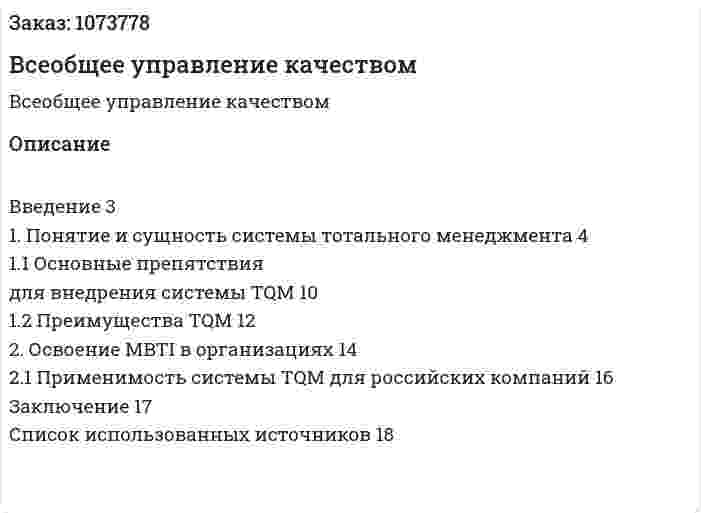 Всеобщее управление качеством (реферат) 