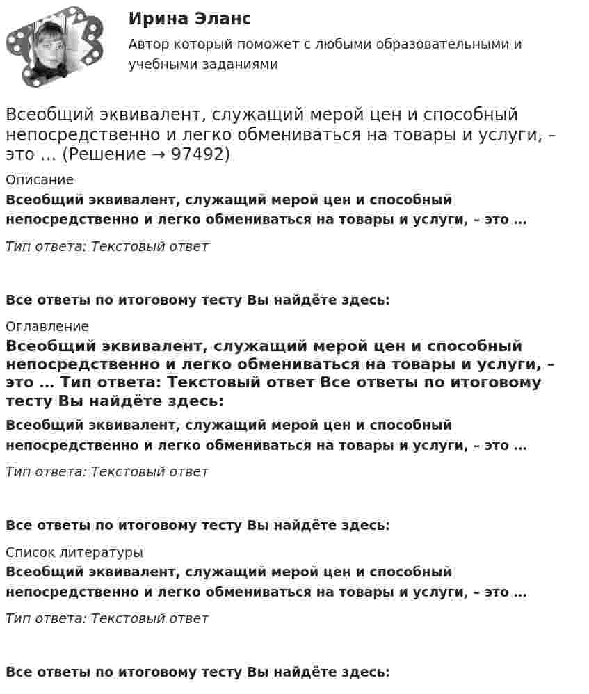      
            Описание
            Всеобщий эквивалент, служащий мерой цен и способный непосредственно и легко обмениваться на товары и услуги, – это … Тип ответа: Текстовый ответВсе ответы по итоговому тесту Вы найдёте здесь:  
            Оглавление
            Всеобщий эквивалент, служащий мерой цен и способный непосредственно и легко обмениваться на товары и услуги, – это … Тип ответа: Текстовый ответ Все ответы по итоговому тесту Вы найдёте здесь:  
            Список литературы
            Всеобщий эквивалент, служащий мерой цен и способный непосредственно и легко обмениваться на товары и услуги, – это … Тип ответа: Текстовый ответ Все ответы по итоговому тесту Вы найдёте здесь:  
            
            
            Всеобщие характерные черты современных организацийВсеобщий эквивалент, служащий мерой цен и способный непосредственно и  легко обмениваться на товары и услуги, – это … Все организации исходя из их организационно-правовых форм можно разделить на две группы - на ...Все ответы к тестам по Иностранному языку (английский)Все ответы на тест / Цифровая трансформация в HR-менеджменте.фэ_БАК / Синергия (МОИ, МОСАП, МТИ) / Итоговый тест / Результат 100%Все Ответы Теория информационных процессов и систем Тест СИНЕРГИЯВсе полезное о бананахВсеобщая история Практическая работа ММУВсеобщая история. Практическое задание. ММУ.Всеобщая история (тест с ответами) 100%Всеобщая история (тест с ответами) 80%Всеобщая история (тест с ответами) 83,33%ВСЕОБЩАЯ ИСТОРИЯ (ЧАСТЬ 1/1)Всеобщая история (часть 1/1) -ММУ  Практическая работа. Часть 1,2