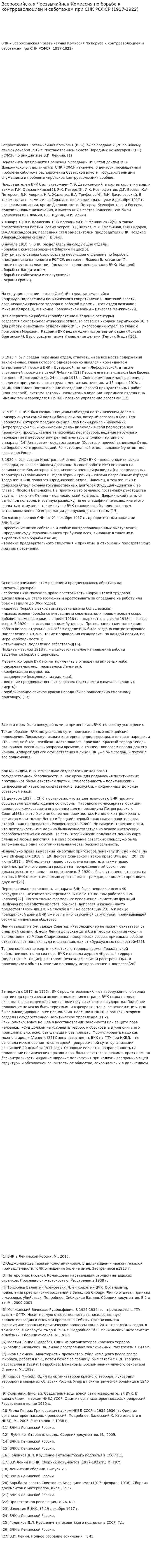 Всероссийская Чрезвычайная Комиссия по борьбе к контрреволюцией и саботажем при СНК РСФСР (1917-1922)