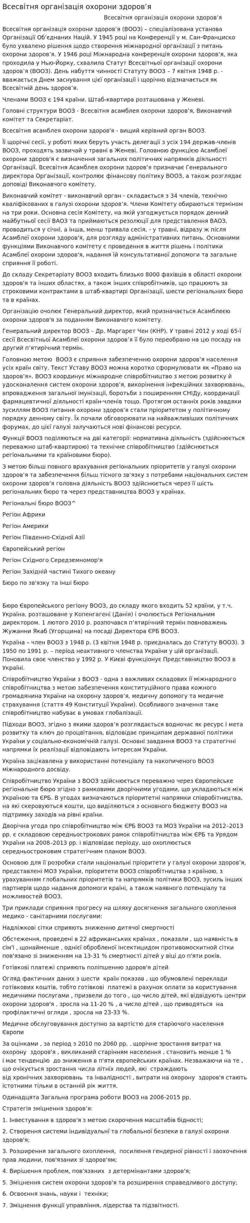 Всесвітня організація охорони здоров’я