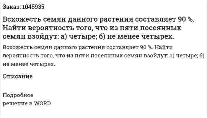 Всхожесть семян данного растения составляет 90 %. 	Найти вероятность того, что из пяти посеянных семян взойдут: 	а) четыре; 	б) не менее четырех. 