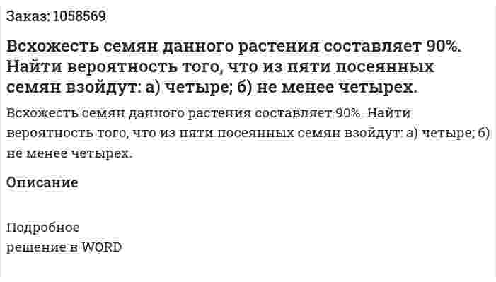 Всхожесть семян данного растения составляет 90%. Найти вероятность того, что из пяти посеянных семян взойдут:        а) четыре; б) не менее четырех. 