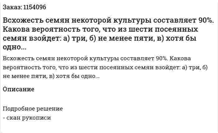 Всхожесть семян некоторой культуры составляет 90%. Какова вероятность того, что из шести посеянных семян взойдет: а) три, б) не менее пяти, в) хотя бы одно... 