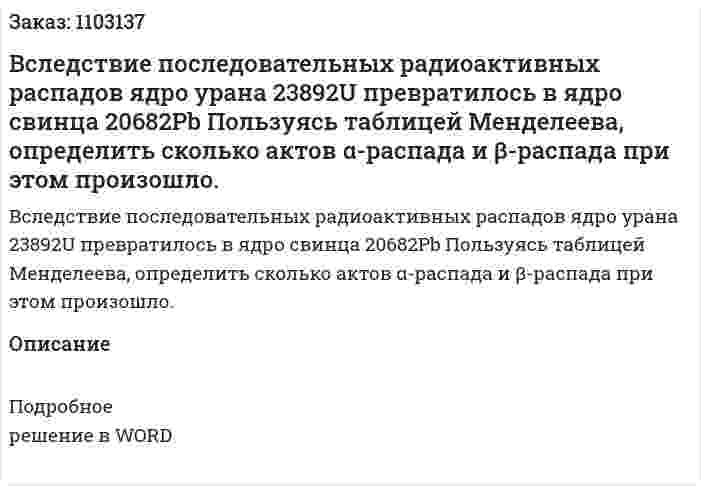 Вследствие последовательных радиоактивных распадов ядро урана  23892U превратилось в ядро свинца 20682Pb Пользуясь таблицей Менделеева, определить сколько актов α-распада и  β-распада при этом произошло. 