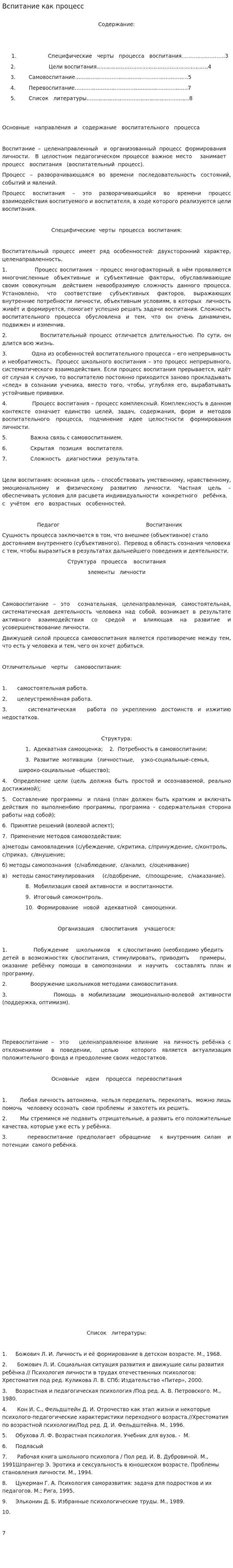 Вспитание как процесс