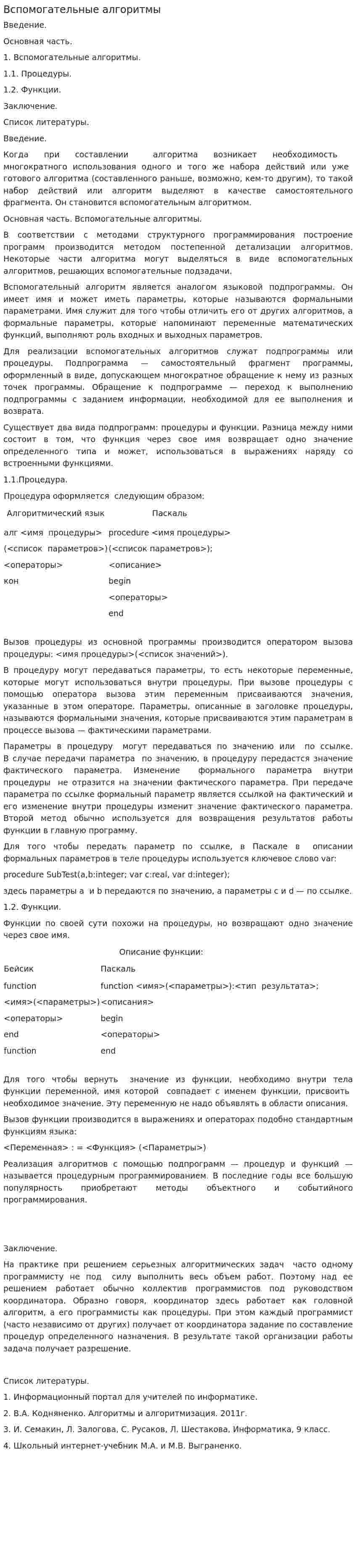 Вспомогательные алгоритмы
