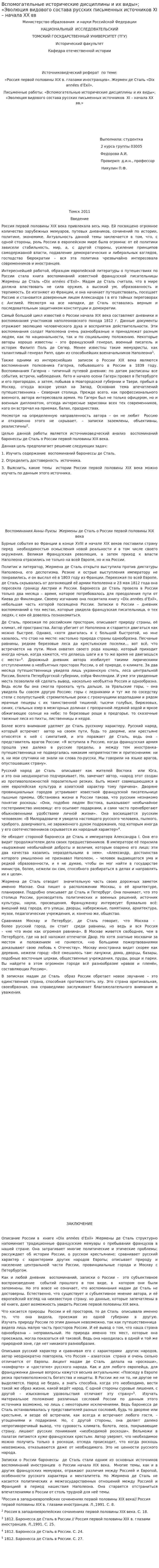 Вспомогательные исторические дисциплины и их виды»; «Эволюция видового состава русских письменных источников XI – начала XX вв