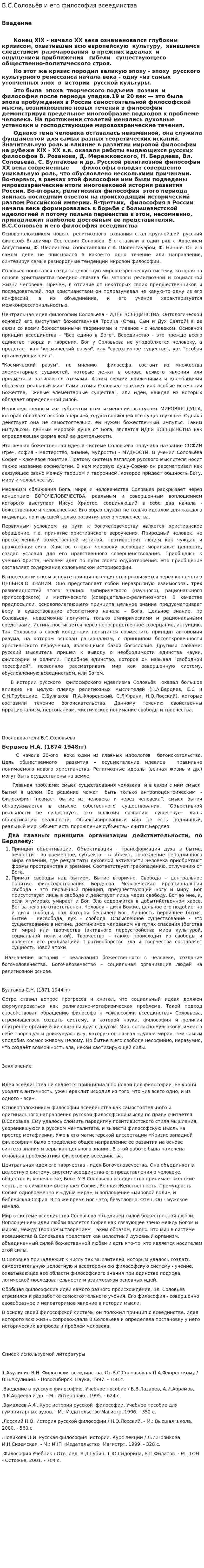 В.С.Соловьёв и его философия всеединства