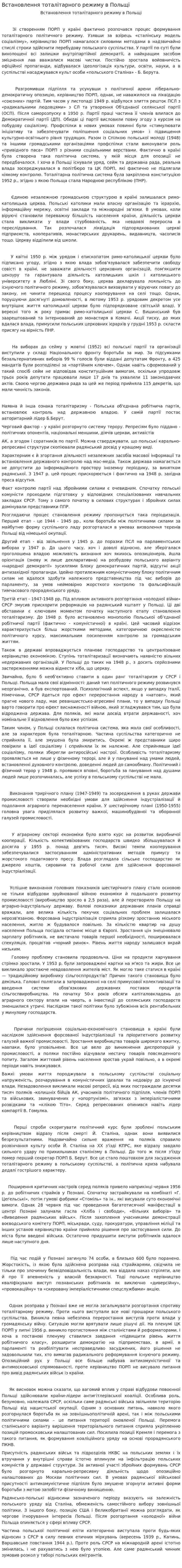 Встановлення тоталітарного режиму в Польщі