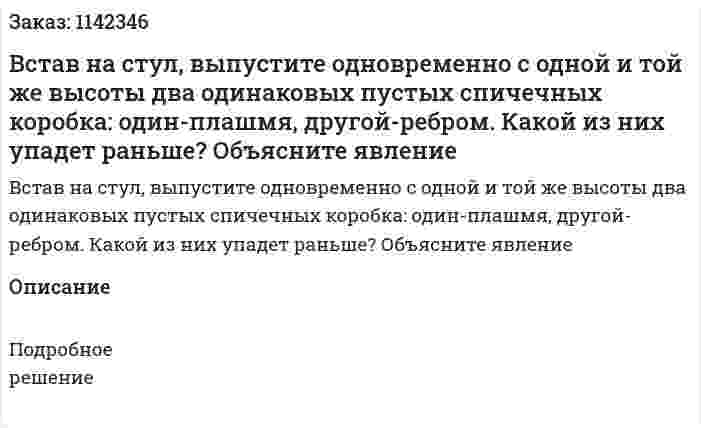 Встав на стул, выпустите одновременно с одной и той же высоты два одинаковых пустых спичечных коробка: один-плашмя, другой-ребром. Какой из них упадет раньше? Объясните явление 