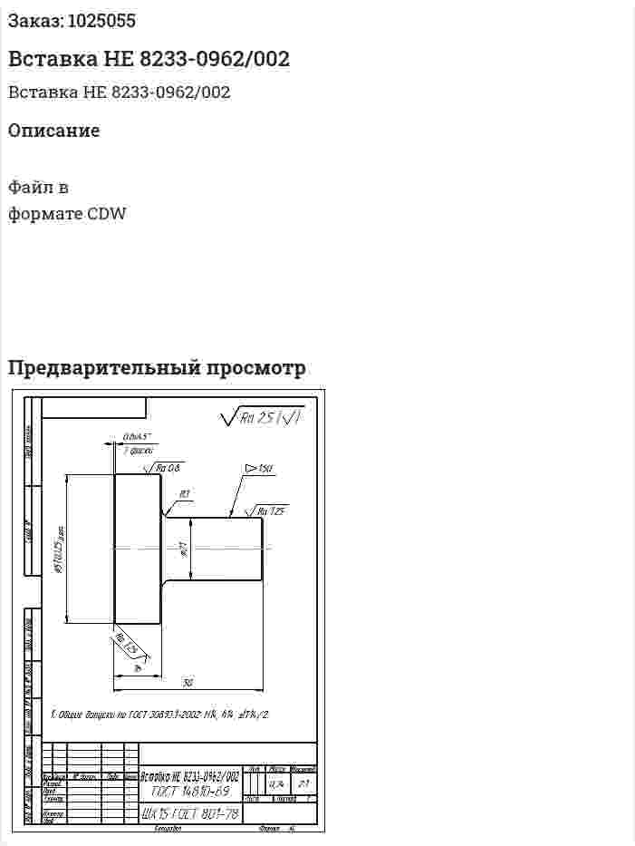 Вставка HE 8233-0962/002 