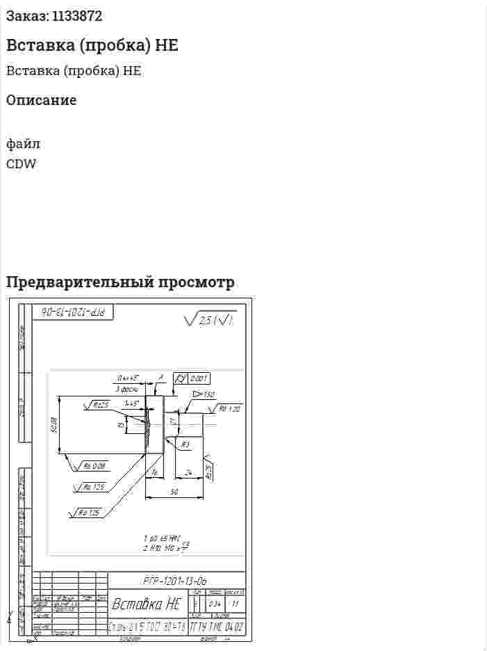 Вставка (пробка) HE 