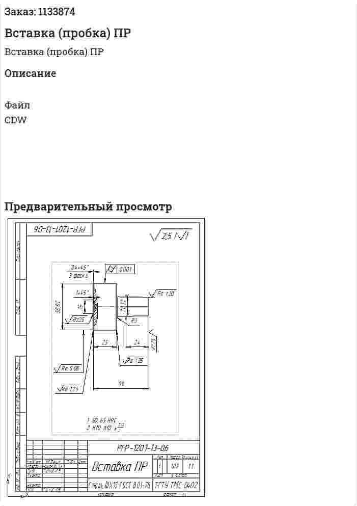 Вставка (пробка) ПР 