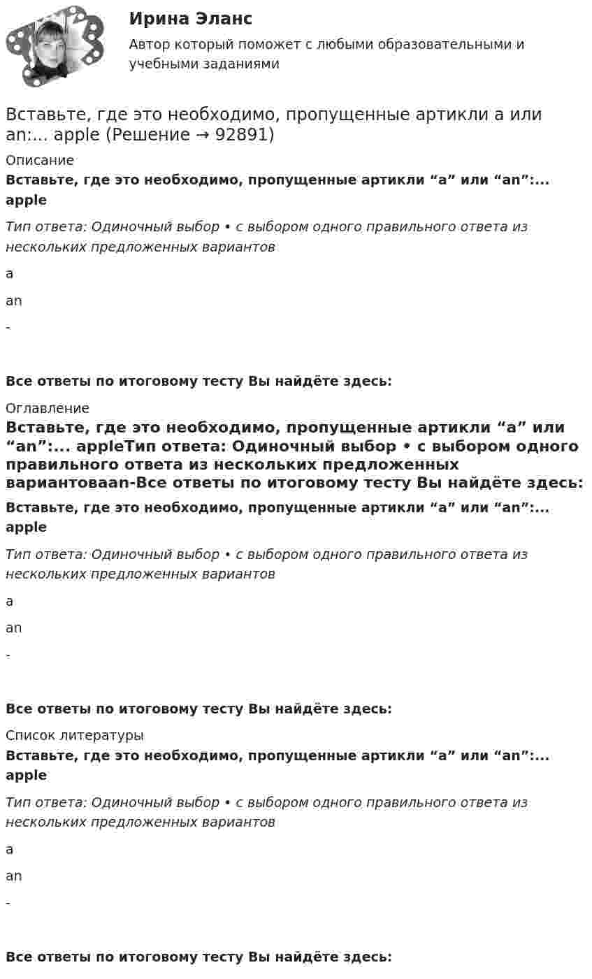      
            Описание
            Вставьте, где это необходимо, пропущенные артикли “а” или “an”:... appleТип ответа: Одиночный выбор • с выбором одного правильного ответа из нескольких предложенных вариантовааn-Все ответы по итоговому тесту Вы найдёте здесь:  
            Оглавление
            Вставьте, где это необходимо, пропущенные артикли “а” или “an”:... appleТип ответа: Одиночный выбор • с выбором одного правильного ответа из нескольких предложенных вариантовааn-Все ответы по итоговому тесту Вы найдёте здесь:  
            Список литературы
            Вставьте, где это необходимо, пропущенные артикли “а” или “an”:... appleТип ответа: Одиночный выбор • с выбором одного правильного ответа из нескольких предложенных вариантовааn-Все ответы по итоговому тесту Вы найдёте здесь:  
            
            
            Вставьте, где это необходимо, пропущенные артикли  а или  an: … apple Вставьте, где это необходимо, пропущенные артикли а или an:... appleВставьте, где это необходимо, пропущенные артикли а или an:... apple   а   аn   -Вставьте, где это необходимо, пропущенные артикли а или an:... bad соруВставьте, где это необходимо, пропущенные артикли а или an:... bad сору    а   аn   -Вставьте, где это необходимо, пропущенные артикли а или an:... cold Coca-ColaВставьте, где это необходимо, пропущенные артикли а или an:... cold Coca-ColaВ среде с диэлектрической проницаемостью e распространяется плоская электромагнитная волна. Амплитуда напряжённости магнитного поля составляет H0. Определить интенсивность волны I.  e = 5,5, H0 = 3,0 мА/м.В средней части соленоида, содержащего n = 8 витков/см, помещен круговой виток диаметром d = 4 см. Плоскость витка расположена под углом = к оси соленоида. Определить магнитный поток Ф, пронизывающий виток, если по обмоткеВ среднем сбег для древесины, используемой для строительных конструкций, составляетВ Средние века процесс банкротства ...В Средние века процесс банкротства ...В срок, не превышающий девяноста дней со дня поступления предложения о реализации проекта, публичный партнер обязан рассмотреть его и принять решение о направлении предложения в уполномоченный орган в целях оценки его … и В ст. 1 Конституции РФ российское государство характеризуется как … (укажите 4 варианта ответа)