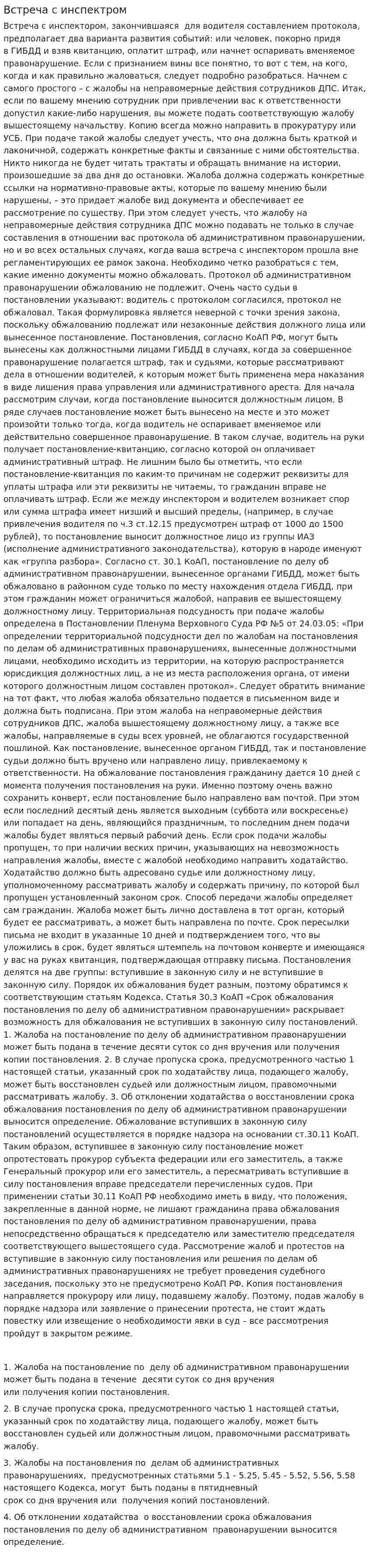 Встреча с инспектром