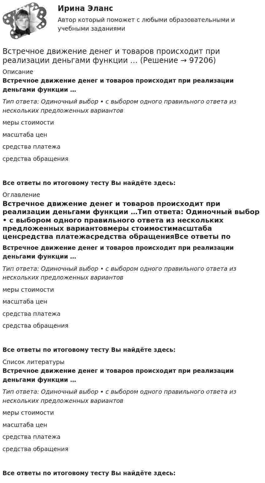      
            Описание
            Встречное движение денег и товаров происходит при реализации деньгами функции …Тип ответа: Одиночный выбор • с выбором одного правильного ответа из нескольких предложенных вариантовмеры стоимостимасштаба ценсредства платежасредства обращенияВсе ответы по итоговому тесту Вы найдёте здесь:  
            Оглавление
            Встречное движение денег и товаров происходит при реализации деньгами функции …Тип ответа: Одиночный выбор • с выбором одного правильного ответа из нескольких предложенных вариантовмеры стоимостимасштаба ценсредства платежасредства обращенияВсе ответы по итоговому тесту Вы найдёте здесь:  
            Список литературы
            Встречное движение денег и товаров происходит при реализации деньгами функции …Тип ответа: Одиночный выбор • с выбором одного правильного ответа из нескольких предложенных вариантовмеры стоимостимасштаба ценсредства платежасредства обращенияВсе ответы по итоговому тесту Вы найдёте здесь:  
            
            
            В стране наблюдается снижение экономического роста. Выросло число лиц, зарегистрировавшихся в государственных центрах занятости населения после потери работы. После смерти политического лидера страны, который возглавлял государство, правительство и Встречное движение денег и товаров происходит при реализации деньгами функции …В строительной фирме закрытом акционерном обществе (ЗАО) «Вершина» произошел групповой несчастный случай, связанный с падением рабочих при выполнении работ на высоте. После оказания первой помощи пострадавшим и доставки их в больницу директором ЗАО В структуре ВВП России по источникам доходов в 2011 г. валовая прибыль и смешанные доходы составляла: В структуре ВВП России по расходам в 2011 г. валовое накопление составляло:В структуре ВВП России по расходам в 2011 г. валовое накопление составляло:В структуре денежной массы выделяют совокупные компоненты – это денежные:Вставьте пропущенный глагол в предложение ниже. When you see them, don t forget to … hello to Mary.Вставьте пропущенный глагол в предложение ниже.When you see them, dont forget to … hello to Mary.В стальном баллоне находится кислород массой 300 г при температуре 15 °C. Как изменится внутренняя энергия кислорода, если его температура повысилась до 27 °C?В стальном стержне распространяется плоская продольная волна от источника, уравнение колебаний которого задано в виде:  x = 10-5 sin102t, м.В стандарте... в качестве цели управления коммуникациями указывается обеспечение удовлетворения коммуникационных потребностей участников проекта и решения коммуникационных проблемВ статье 272 Уголовного кодекса говорится...В стеклопластиках чаще всего используют