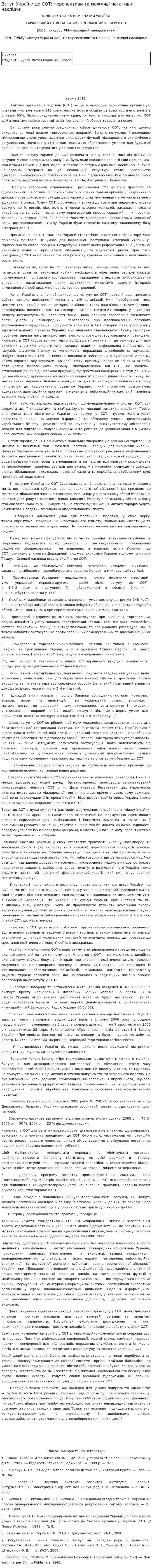 Вступ України до СОТ: перспективи та можливі негативні наслідки