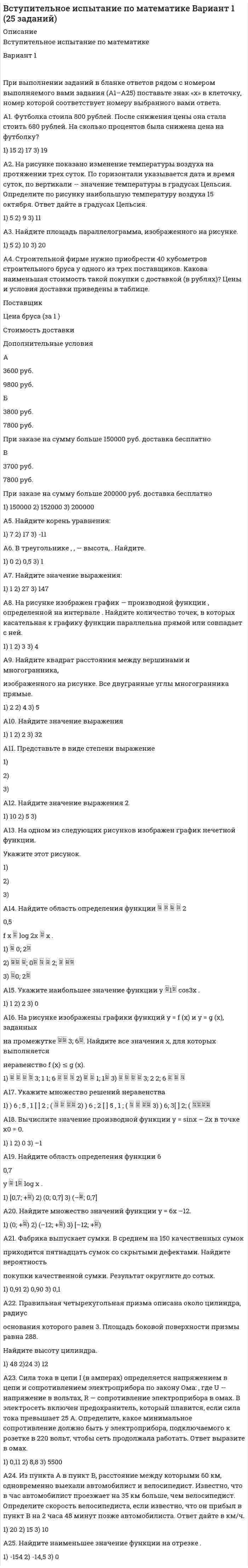     
          Описание
          Файл содержит 100 вопросов с ответами. Было набрано 75 баллов. 
          Оглавление
          	1.                 Какие свойства высших психических функций были выделены в теории Л.С.Выготского:	 а) социальность по происхождению, произвольность по протеканию, опосредствованность по строению	 б) операциональность по структуре, мотивированность по характеру, определенность по содержанию	 в) наследственность по происхождению, сверхсознательность по уровню, структурированность по составу	 г) социальность по происхождению, наследственность по происхождению, сверхсознательность по уровню	2.                 А.Р.Лурия была разработана теория:	 а) антилокализационизма	 б) системно-динамической локализации	 в) узкого локализационизма	 г) широкого локализационизма	3.                 Направление в психологии, которое в качестве основного понятия рассматривает деятельность личности как фактор, детерминирующий формирование памяти	а) бихевиоризм	 б) ассоцианизм	 в) теория деятельности	 г) фрейдизм	4.                 Укажите, какие виды эксперимента выделил А.Р.Лурия:	 а) лабораторный, естественный, полевой	 б) психофизиологический и герменевтический	 в) аппаратурный, обсервацонный, аутоэксперимент	 г) методы структурного анализа, экспериментально-генетические методы, экспериментально-патологические методы	5.                 По какому основному параметру, согласно Б.Г.Ананьеву, различаются стандартизированные и проективные тесты?	 а) в отличие от проективных, стандартизированные тесты предполагают стандартную процедуру предъявления материала	 б) в отличие от стандартизированных, проективные тесты позволяют спроектировать дальнейшее развитие выявленного психического свойства	 в) в отличие от проективных, стандартизированные тесты предполагают стандартную числовую шкалу оценки полученных данных	 г) в отличие от проективных, стандартизированные тесты доступны непрофессионалам в силу четкой отработанности процедуры	6.                 В теории А.Н.Леонтьева мотив, в отличие от потребности:	 а) состояние нужды в чем-либо	 б) фиксируется на первом удовлетворившем предмете	 в) вызывает увеличение активности	 г) придает смысл деятельности	7. В античной философии душа понималась как:	 а) синоним мышления	 б) сущность живого	 в) субъект	 г) бестелесный двойник человека	8. Психофизическую проблему Р.Декарт решал в русле:	 а) психофизического параллелизма	 б) психофизического взаимодействия	 в) материалистического детерминизма	 г) идеалистического детерминизма	9. Двумя видами опыта Дж.Локк считал:	 а) длительный опыт и кратковременный опыт	 б) простой опыт и сложный опыт	 в) внешний опыт и внутренний опыт	 г) единичный опыт и дуальный опыт	10. Прообразом какого метода психологии стала рассмотренная Дж.Локком рефлексия?	 а) интроспекции	 б) герменевтического метода	 в) психофизического метода	 г) биографического метода 
            
            
            Вступительное тестирование в магистратуру МИП с ответамиВступительное тестирование в магистратуру МИП с ответами 2021В таблице приведена информация из счетов национальной экономики гипотетической страны. Определите: ЧВП, чистый экспорт, чистые налоги.В так называемый период реформ и модернизаций … комплексно курируют ключевые (критические) направления бизнесаВ теории маркетинга при разработке бюджета маркетинга используются следующие подходы к планированиюВ теории мотивации под вознаграждением в самом общем случае понимается …В теории статистики при исследовании рядов динамики применяются следующие виды средних…В соревновательном бодибилдинге спортсмены демонстрируют … обязательных поз… в спортивных играх – это воспитание нравственных, волевых и тех психических качеств, которые адекватны специфике спортивной игры и содействуют формированию личности спортсменов и высокой надежности соревновательной деятельностиВ … среди простого народа бытовали излюбленные физические упражнения, к которым можно отнести борьбу и кулачный бойВ Средние века в … периоды централизации были непродолжительными по времени, (идея сильной центральной власти не реализовалась), а главной силой, цементирующей общество, стала сельская общинаВ Средние века методология истории основывалась на …В старину физическим воспитанием детей занимались …В статике при равновесии свободного тела, имеющего шесть степеней свободы, суммы моментов всех сил относительно координатных осей можно превратить в обобщенные силы: