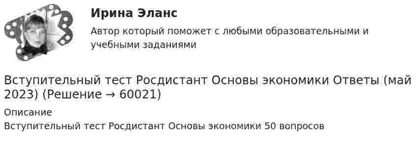     
            Описание
            Вступительный тест Росдистант Основы экономики 50 вопросов   
            
            
            Вступительный тест Росдистант Математика Ответы (май 2023) 2 вариантаВступительный тест Росдистант Основы экономики Ответы (май 2023)Вступительный тест Росдистант Русский язык Ответы (май 2023)Вступительный экзамен по информатике тест ответы на вопросы СинергияВступительный экзамен по информатике тест ответы на вопросы СинергияВступительный экзамен по математике тест ответы на вопросы СинергияВступительный экзамен по русскому языку ответы на вопросы СинергияВступительные испытания Росдистант по Русскому языку 08.22Вступительный Математика Ответы на тест Синергия Вариант 1 Вступительный Ответы на тест Информатика Синергия Вариант 1 Вступительный Ответы на тест Обществознание Синергия Вариант 1 Вступительный Русский язык Ответы на тест Синергия Вариант 1 Вступительный тест 2022 года в магистратуру МИП Вступительный тест Витте  Прикладная информатика