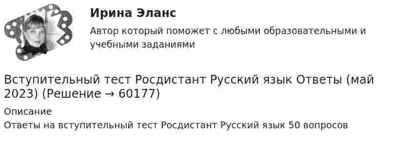     
            Описание
            Ответы на вступительный тест Росдистант Русский язык 50 вопросов   
            
            
            Вступительный тест Росдистант Основы экономики Ответы (май 2023)Вступительный тест Росдистант Русский язык Ответы (май 2023)Вступительный экзамен по информатике тест ответы на вопросы СинергияВступительный экзамен по информатике тест ответы на вопросы СинергияВступительный экзамен по математике тест ответы на вопросы СинергияВступительный экзамен по русскому языку ответы на вопросы СинергияВступительный экзамен по русскому языку Росдистант ответы 2023Вступительный Математика Ответы на тест Синергия Вариант 1 Вступительный Ответы на тест Информатика Синергия Вариант 1 Вступительный Ответы на тест Обществознание Синергия Вариант 1 Вступительный Русский язык Ответы на тест Синергия Вариант 1 Вступительный тест 2022 года в магистратуру МИП Вступительный тест Витте  Прикладная информатикаВступительный тест по Общей психологии за 2022-2023 гг. (магистратура МИП)