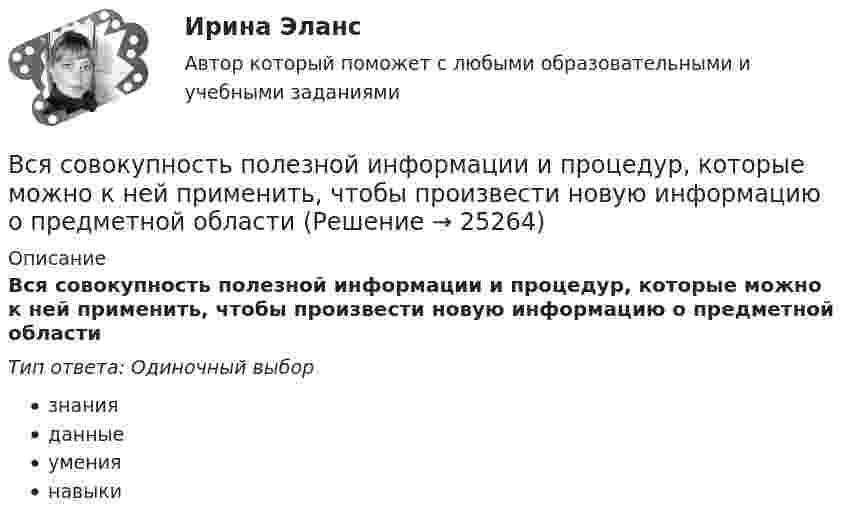      
          Описание
          Вся совокупность полезной информации и процедур, которые можно к ней применить, чтобы произвести новую информацию о предметной областиТип ответа: Одиночный выборзнанияданныеумениянавыки  
            
            
            Всякий определенный выбор параметров проведения операции в рамках дисциплины «Исследование операций» называется …Вся совокупность полезной информации и процедур, которые можно к ней применить, чтобы произвести новую информацию о предметной областиВ таблице ниже даны итоговые данные после вычисления коэффициентов корреляции.В таблице ниже приведен пример анализа конкурентной позиции организации. Дайте оценку конкурентной позиции исследуемой организации.В таблице парного сравнения в первую очередь заполняется … В таблице показаны спрос и предложение товара Х при разных уровнях цен (долл.):В таблице представлена динамика количества используемого ресурса (F) и объем выпуска (Q), а также предельный доход от продажи каждой единицы товара (МR), продаваемого на рынке совершенной конкуренции.В схеме на рисунке e1 = 2,1 В, e2 = 1,9 В, R1 = 45 Ом, R2 = 10 Ом и R3 = 10 Ом. Определить силу тока во всех участках цепи. Внутренним сопротивлением источников пренебречь.В схеме (рис.) e1 = 1,5 В, e2 = 2,0 В, e3 = 2,5 В, R1 = 10 Ом, R2 = 20 Ом, R3 = 30 Ом. Найти ток, протекающий через резистор с сопротивлением R1, а также разность потенциалов между точками A и B. Внутренним сопротивлением источников пренебречь.В схеме рисунка 17 e1 = 2 В, e2 = 4 В, R1 = 0,5 Ом и падение потенциала на сопротивление R2 (ток через R2 направлен сверху вниз) равно 1 В. Найти показание амперметра. Внутренним сопротивлением элементов и амперметра пренебречь.В схеме сопротивления R1, R2, R3 и J3 известны. Определите токи, текущие через сопротивления R1, R2 и напряжение на батарее.В схеме, указанной на рисунке:  E1 = 2 В,  Е2 = 1,9 В,  R1 = R2 = 10 Ом,  R3 = 45 Ом.             Найти силу тока во всех участках цепи. Внутренними сопротивлениями источников тока пренебречь.В схеме ФИУ комплементарные транзисторы используют в основном дляВ схеме ЭДС источников тока равны (E1 = E2), сопротивление резисторов R1 = R2 = 100 Ом. Вольтметр показывает U = 150 В, сопротивление вольтметра R = 150 Ом. Найти ЭДС E1 и E2. Внутренним сопротивлением источников пренебречь.