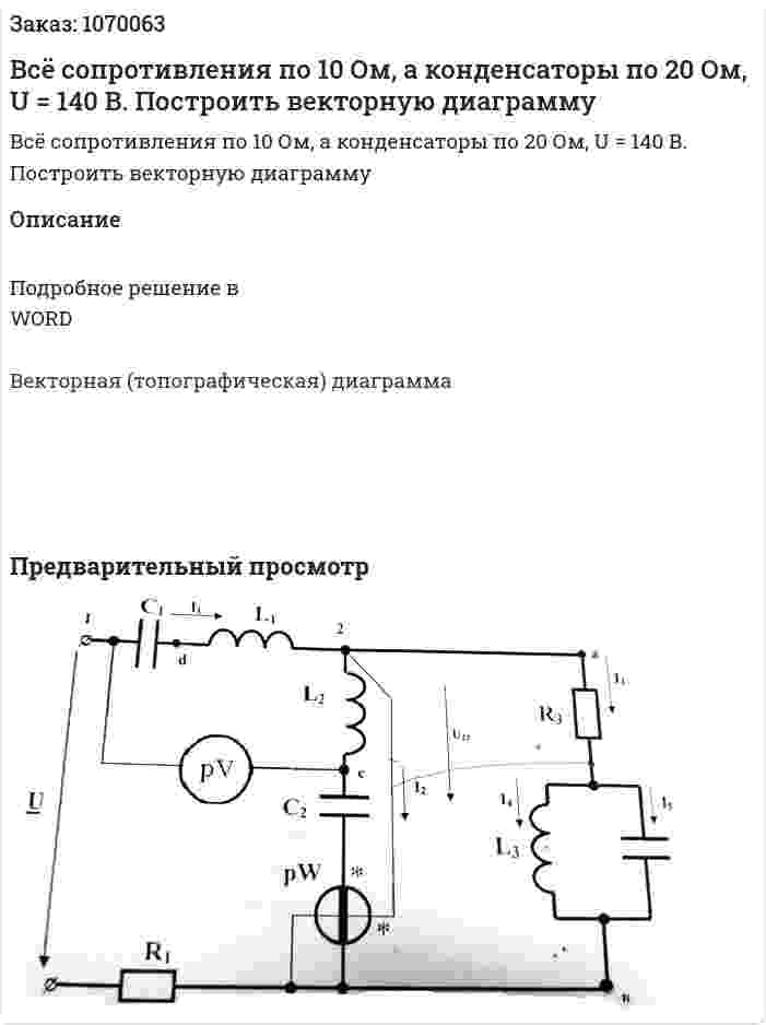 Всё сопротивления по 10 Ом, а конденсаторы по 20 Ом, U = 140 В. Построить векторную диаграмму 