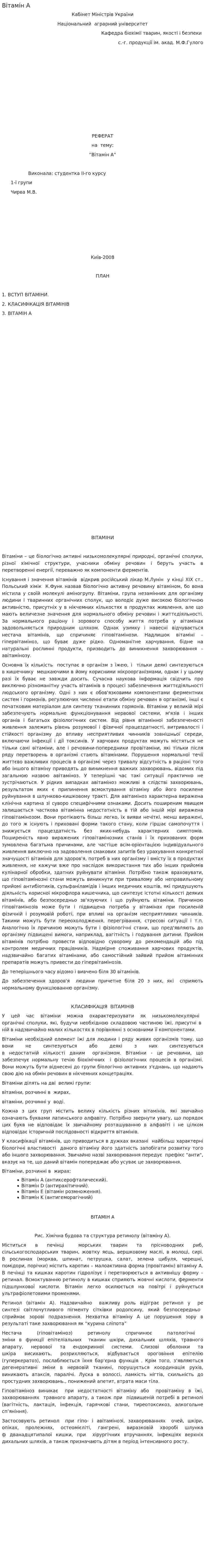 Вітамін А
