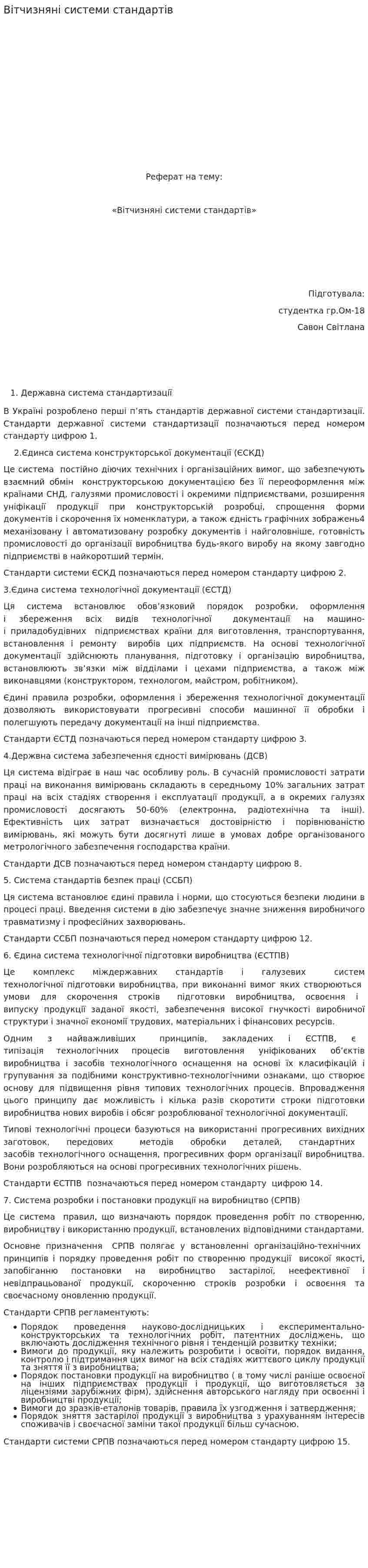 Вітчизняні системи стандартів