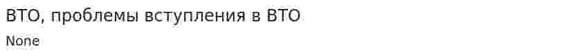 ВТО, проблемы вступления в ВТО