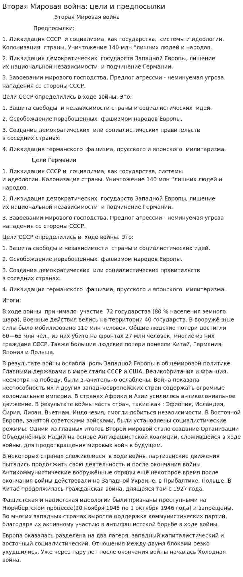 Вторая Мировая война: цели и предпосылки