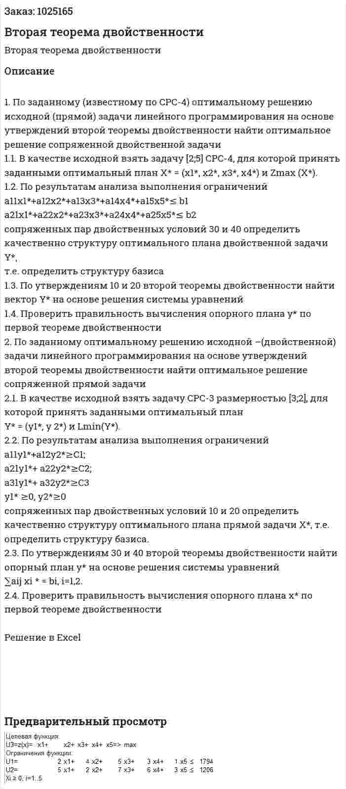 Вторая теорема двойственности 