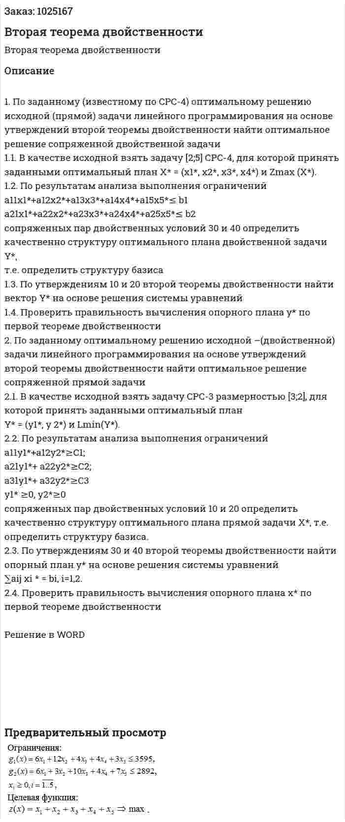 Вторая теорема двойственности 
